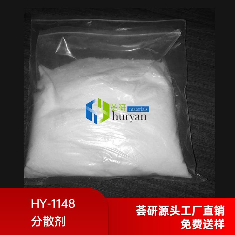 分散剂 HY-1148双亲性共聚高分子颜料填料分散剂代替赢创P121 122