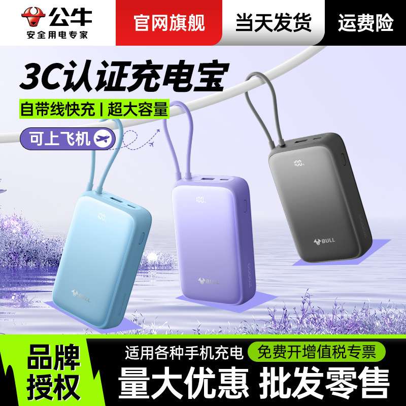 【3c认证充电宝】公牛充电宝20000毫安快充带线可上飞机旅行批发