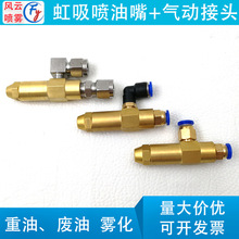 黄铜虹吸油嘴燃烧机改装配件油气混合雾化柴油重油废油燃油喷嘴头