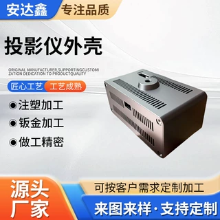 投影仪外壳投影仪注塑加工模具铝型材外壳挤压加工外壳多功能外壳