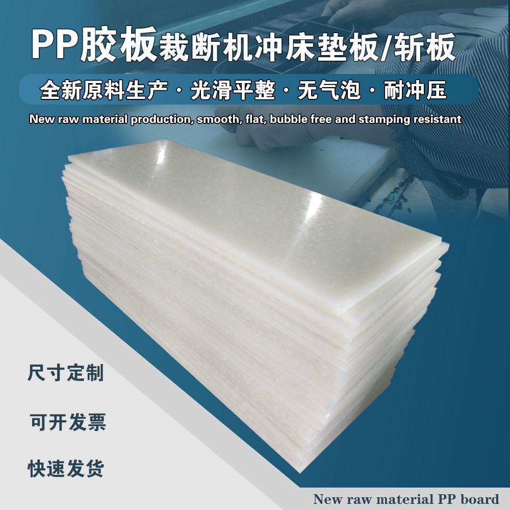 pp胶板 裁断机冲床板 啤机板下料板 斩板 刀模垫板 冲压板 裁断板