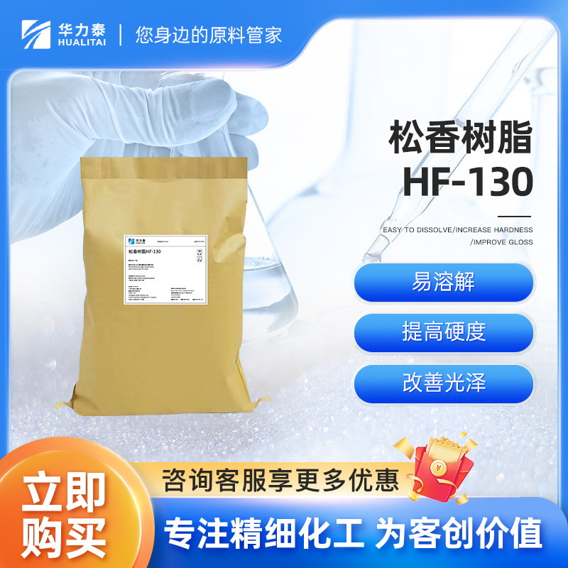 水性/醇溶性 松香树脂HF-130 高光泽 高粘度 干燥快