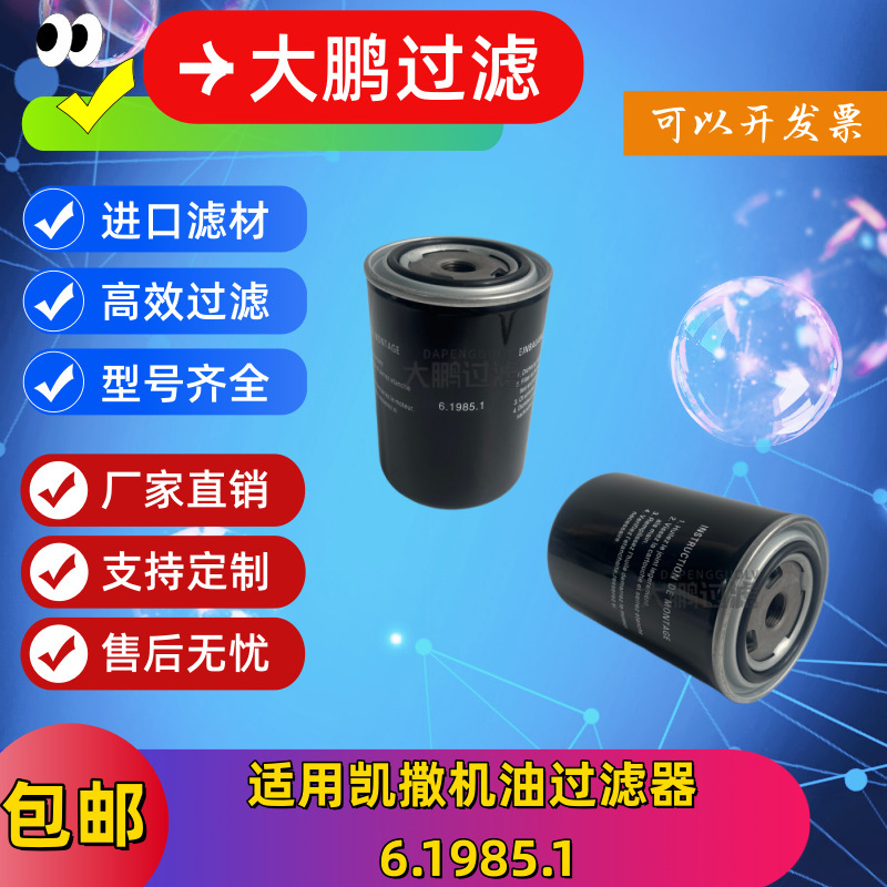 Suitable for Kaiser Oil Filter 6.1985.1, Air Compressor Accessories, Three-Filter Consumables, Direct Sales from the Manufacturer Suitable for Kaiser Oil Filter 6.1985.1, Air Compressor Accessories, Three-Filter Consumables, Direct Sales from the Manufacturer