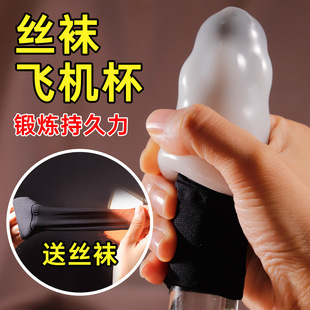 Silk stockings jelly airplane cup disposable stretch trainer men's transparent masturbator men's exercise fun