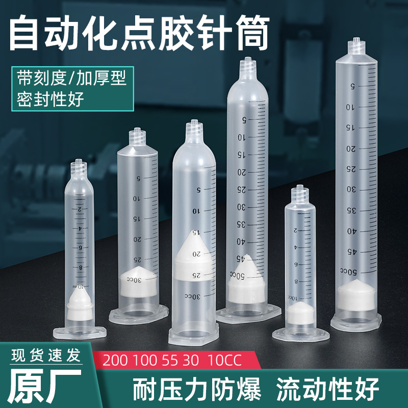 厂家直销带刻度点胶针筒30/55CC自动化日式美式打胶滴胶针管配件
