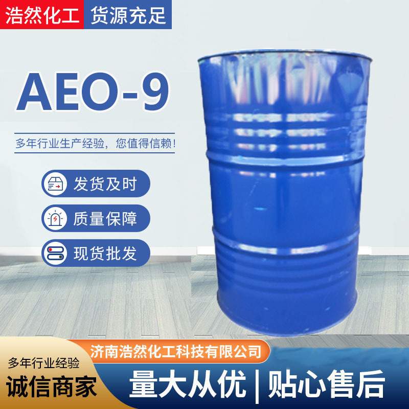 供应aeo-9脂肪醇聚氧乙烯醚洗衣液洗车液去油乳化剂AEO-9国标品质