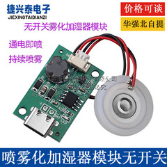 单喷雾化加湿器模块无开关通电即喷加湿器线路板 DIY电子配件器材