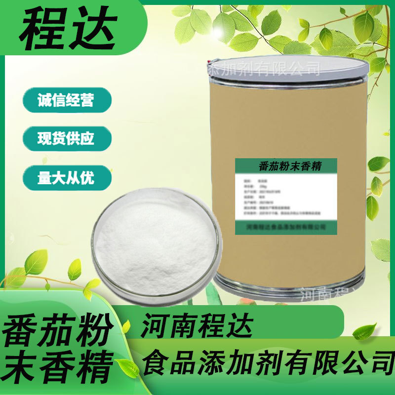 现货供应番茄粉末香精 蔬菜食用香精番茄酱  番茄