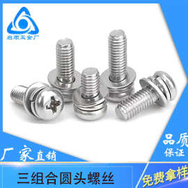厂家直销镀镍三组合螺丝 十字槽盘头组合机牙螺钉 螺丝M2-M6现货