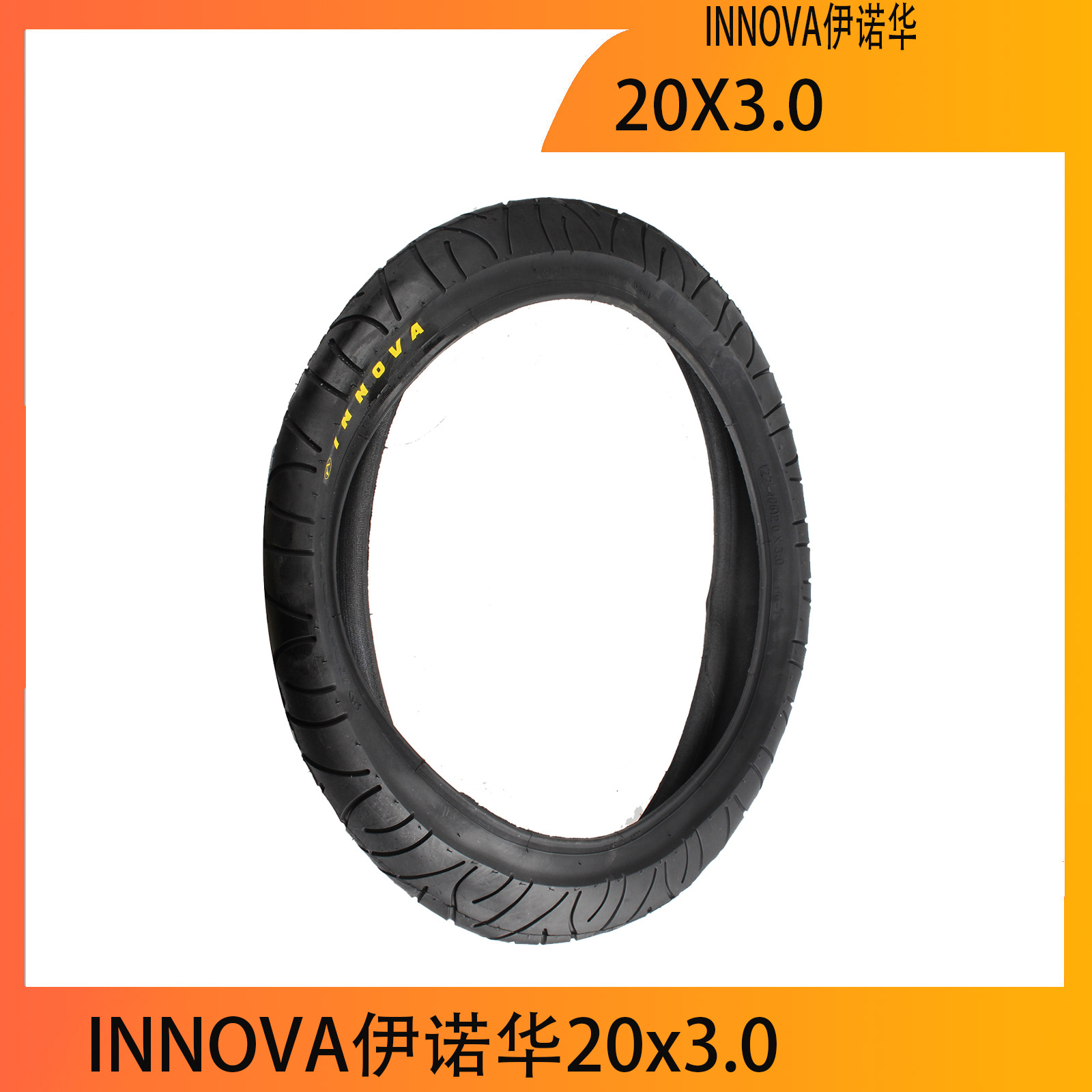 INNOVA伊诺华20寸20x3.0 72-406 雪地/沙滩自行车轮胎外胎胖车胎