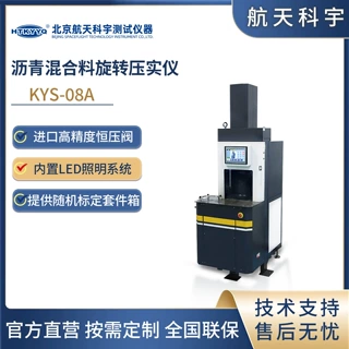 北京航天科宇工厂KYS-08A沥青混合料旋转式压实仪设备装置仪器