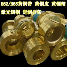 h62黄铜带 H62黄铜箔按需分条黄铜卷H65高精黄铜片黄铜皮激光切割
