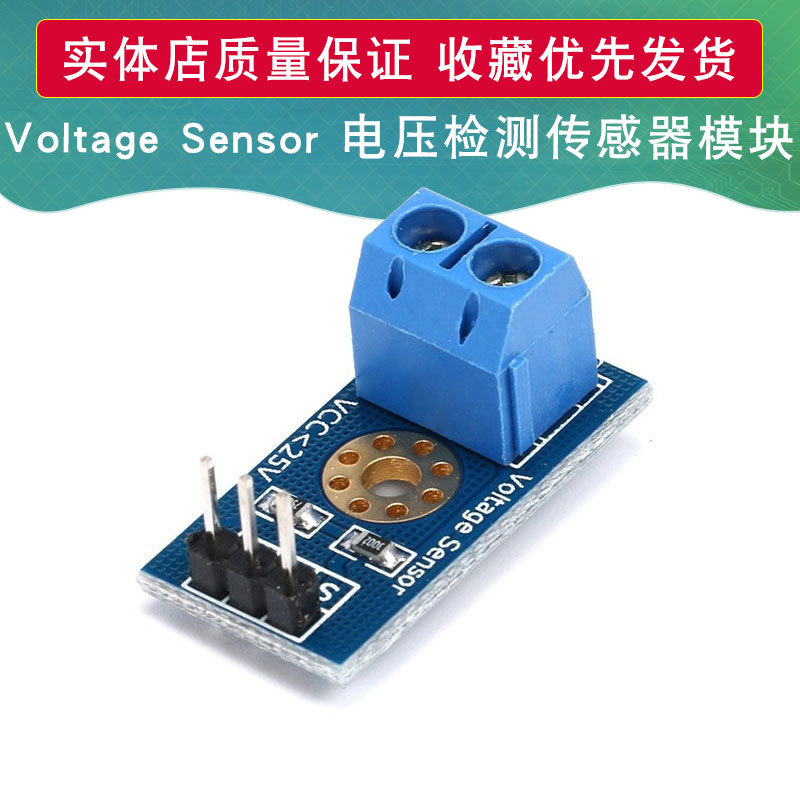 电压检测模块 电压模块 电压传感器模块 电子积木 适用于Arduino