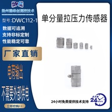 拉壓力傳感器 DWC112-1 拉壓傳感器 源頭廠家 現貨  力傳感器