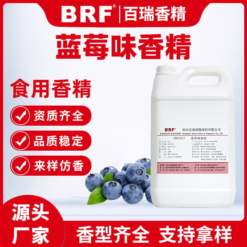 蓝莓香精烘培糖果口红用食品级油溶性液体蓝莓香精蓝莓油性香精
