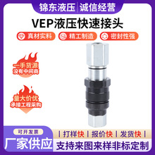 VEP液压快速接头平面螺纹锁紧式平头双开闭快速接头液压快换接头