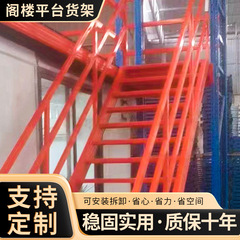 倉庫ロフトプラットフォーム棚 多層鋼構造 自由に組み合わせ可能 倉庫保管棚 収納中層 取り外し可能