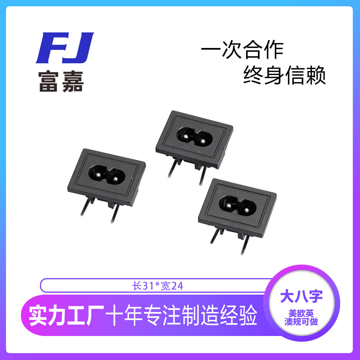厂家现货供应大八字尾插座 电源插座