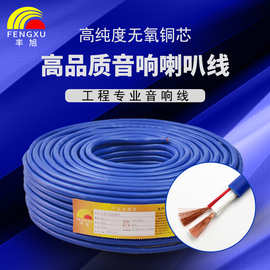 丰旭国标蓝色工程音响线缆无氧铜发烧级专业舞台专用音箱线PVH2芯