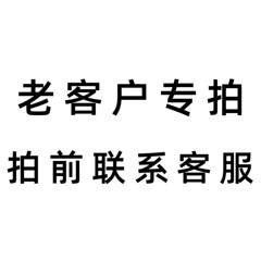 老客户专拍