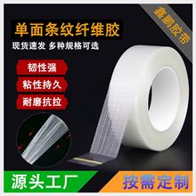 单面条纹直纹纤维胶带玻璃纤维胶重型捆扎物流打包批发高强度