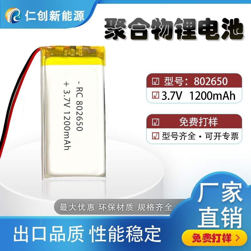 802650聚合物锂电池1200mAh探测仪摄相记录导航仪数码3.7V充电池