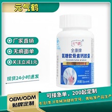 支持代发】元气鹤氨糖软骨素钙胶囊中老年人丹参白芍铁皮石斛护肝