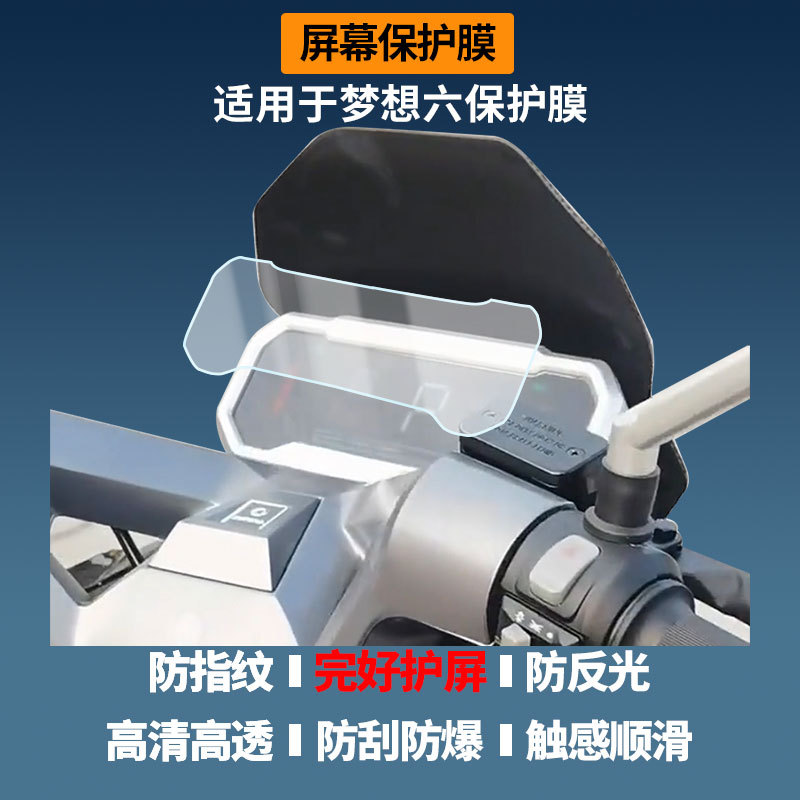 Suitable for the Tailing Dream Six Electric Vehicle Instrument Screen Film, High-Definition Explosion-Proof Film, Nano Explosion-Proof Soft Film