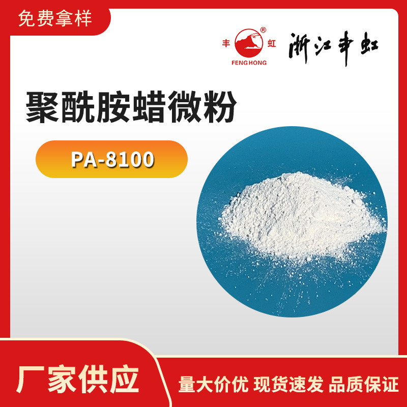PA-8100 聚酰胺蜡微粉 溶剂型涂料体系 丰虹品牌  厂家直销