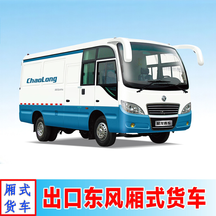 出口型东风厢式物流车 封闭3.5吨箱货 客货两用中巴厢式货车