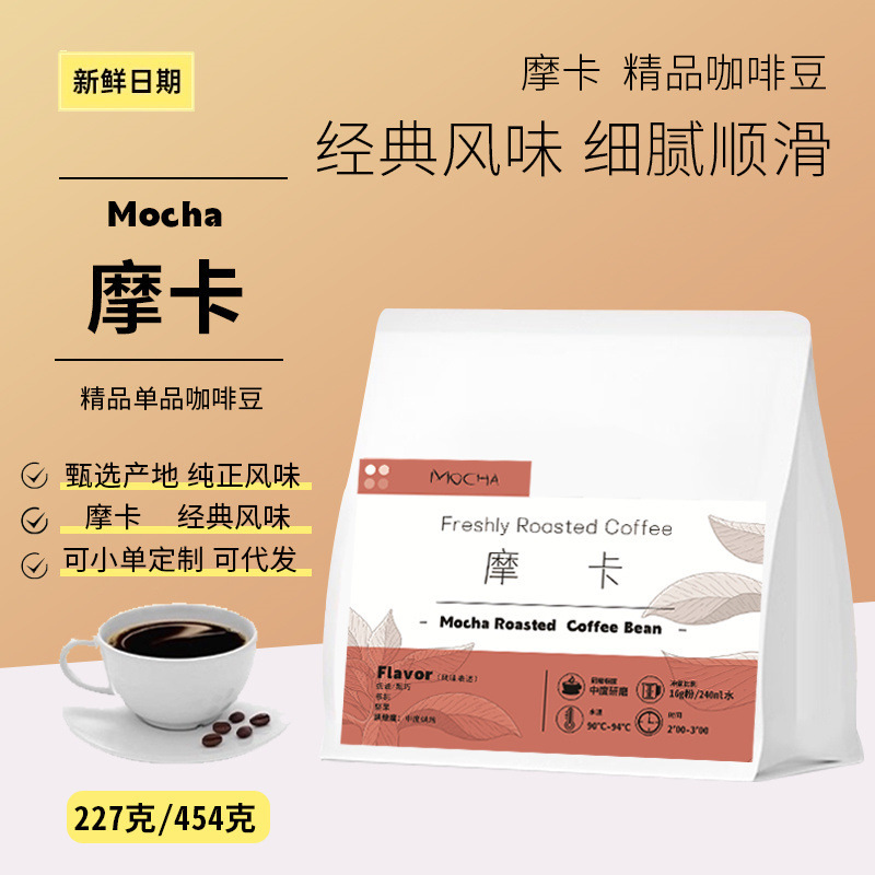 Mocha Coffee Beans Medium Roasted Commercial Wholesale Hand Brewed Boutique Arabica American Latte Black Coffee for Cafes