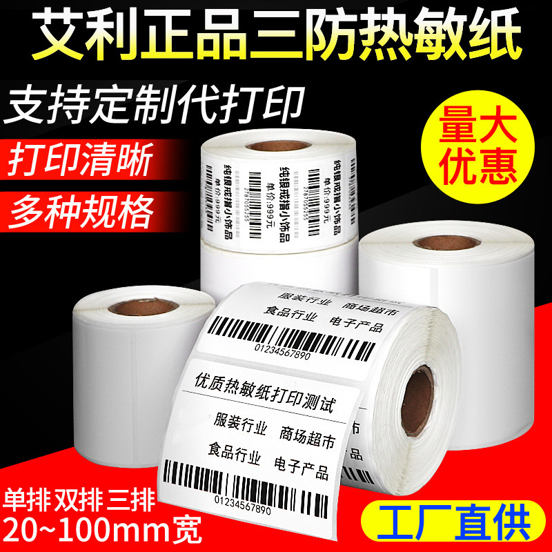 升码艾利三防热敏纸商超奶茶不干胶标签贴纸亚马逊服装条码打印纸