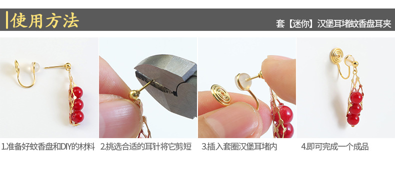 套【迷你】汉堡耳堵蚊香盘耳夹 使用方法.jpg