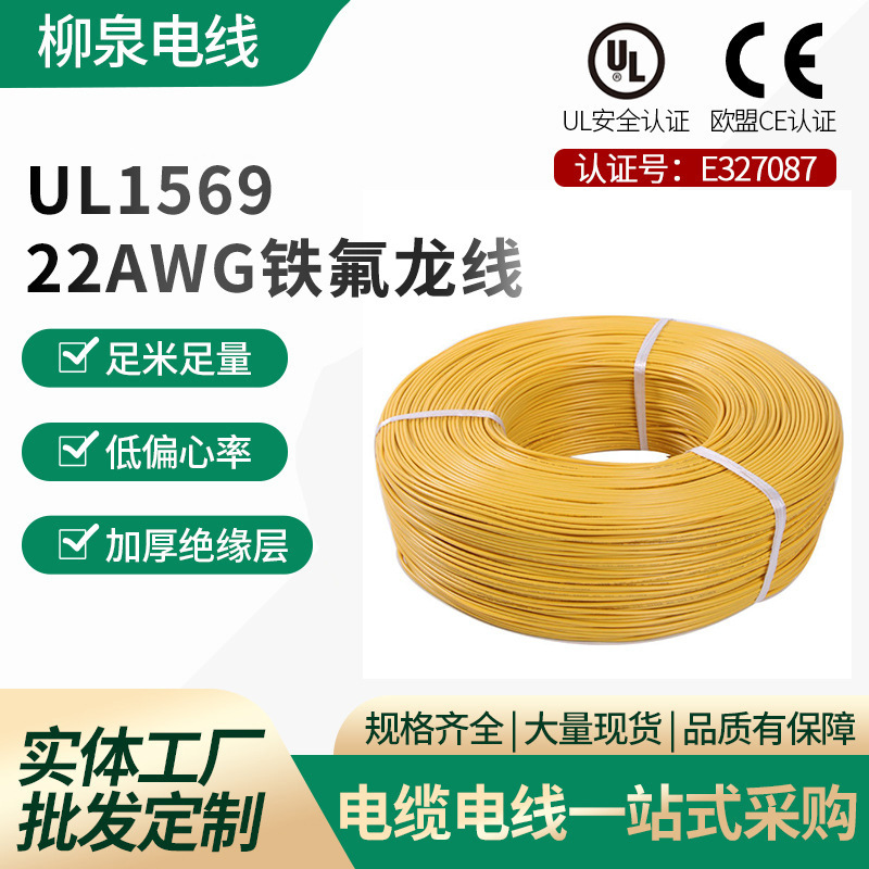 柳泉厂家现货美标1569-22AWG电子线导线端子线PVC汽车改装线