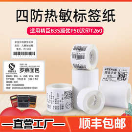 四防热敏打印纸适用德佟P1精臣B3S汉印t260食品价格热敏标签纸