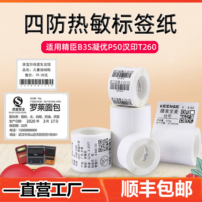 Four-proof thermal printing paper is suitable for Detong P1 Jingchen B3S Han printing t260 food price thermal label paper. Four-proof thermal printing paper is suitable for Detong P1 Jingchen B3S Han printing t260 food price thermal label paper.