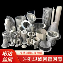 不锈钢网编织过滤筒不锈钢锥形过滤筒不锈钢圆形冲孔过滤筒过滤桶