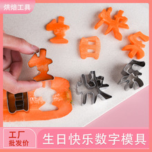 不锈钢生日快乐饼干模具一体成型DIY胡萝卜刻字水果数字造型切模
