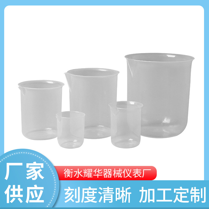 厂家现货 塑料烧杯250Ml量杯 无柄量杯 实验室器皿 带刻度