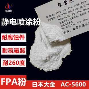 Fluoroplastic PFA electrostatic spraying powder AC5600 hydrofluoric acid resistant coating PFA coating high temperature resistant pfa plastic powder