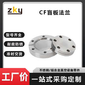 厂家定制CF法兰盲板304不锈钢16真空堵头25堵片35刀口50螺丝63/80