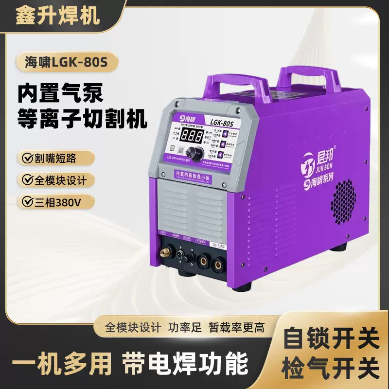 君邦内置气泵等离子切割机 LGK-80S工业级多功能切割电焊一体机