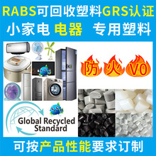 RABS防火V0阻燃级再生回收塑料PCR-GRS认证家用电器专用ABS回收料