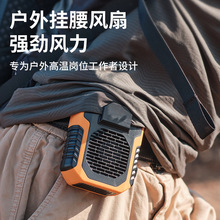 爆款户外挂腰风扇随身便携式小风扇充电宝户外高温作业降温神器