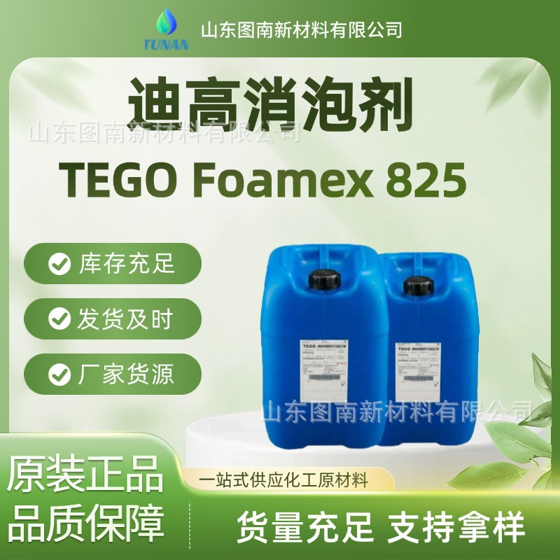 赢创迪高TEGO Foamex 825 消泡剂乳液 水性高效能消泡剂