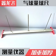 厂家批发 加厚加重铝合金气球测量器 双球可拆卸拼装气球量球尺