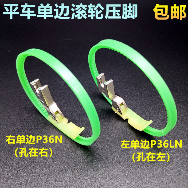 平车塑料单边滚轮压脚T36LN左单边T36N右单边带圈圈单边拉链压脚