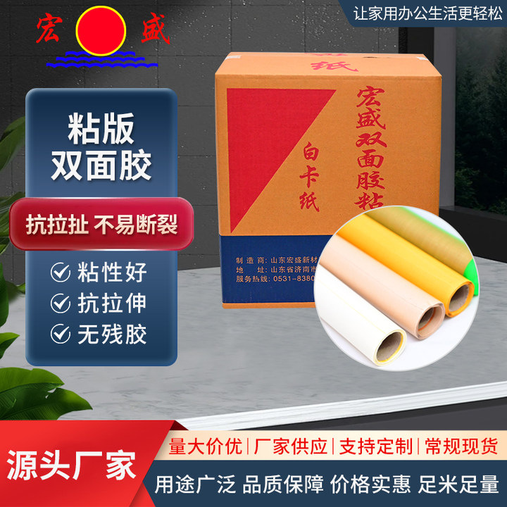 宏盛耗材现货粘布双面胶印刷用双面胶高粘度不易断裂粘版双面胶