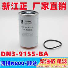 适用江铃凯运凯锐N800柴油滤芯新顺达凯运N720新款柴油格凯运