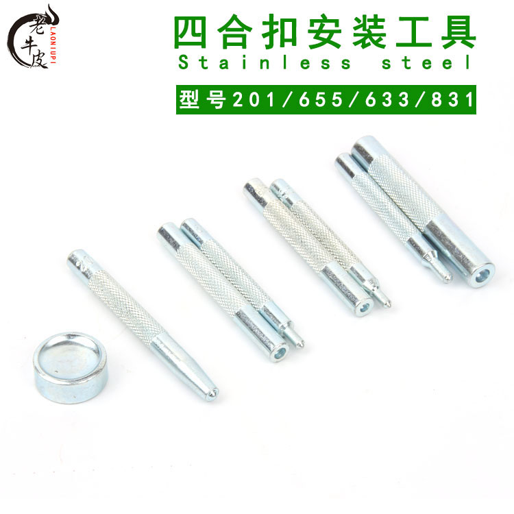 四合扣安装工具套装通用底座手工diy皮具皮革箱包纽扣暗扣按扣子